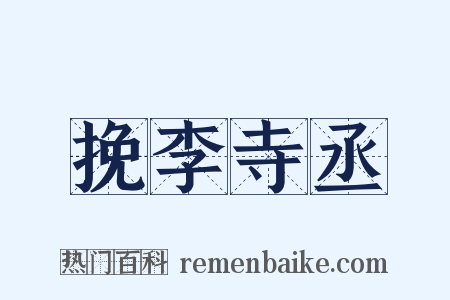 挽李寺丞是什么意思的图片